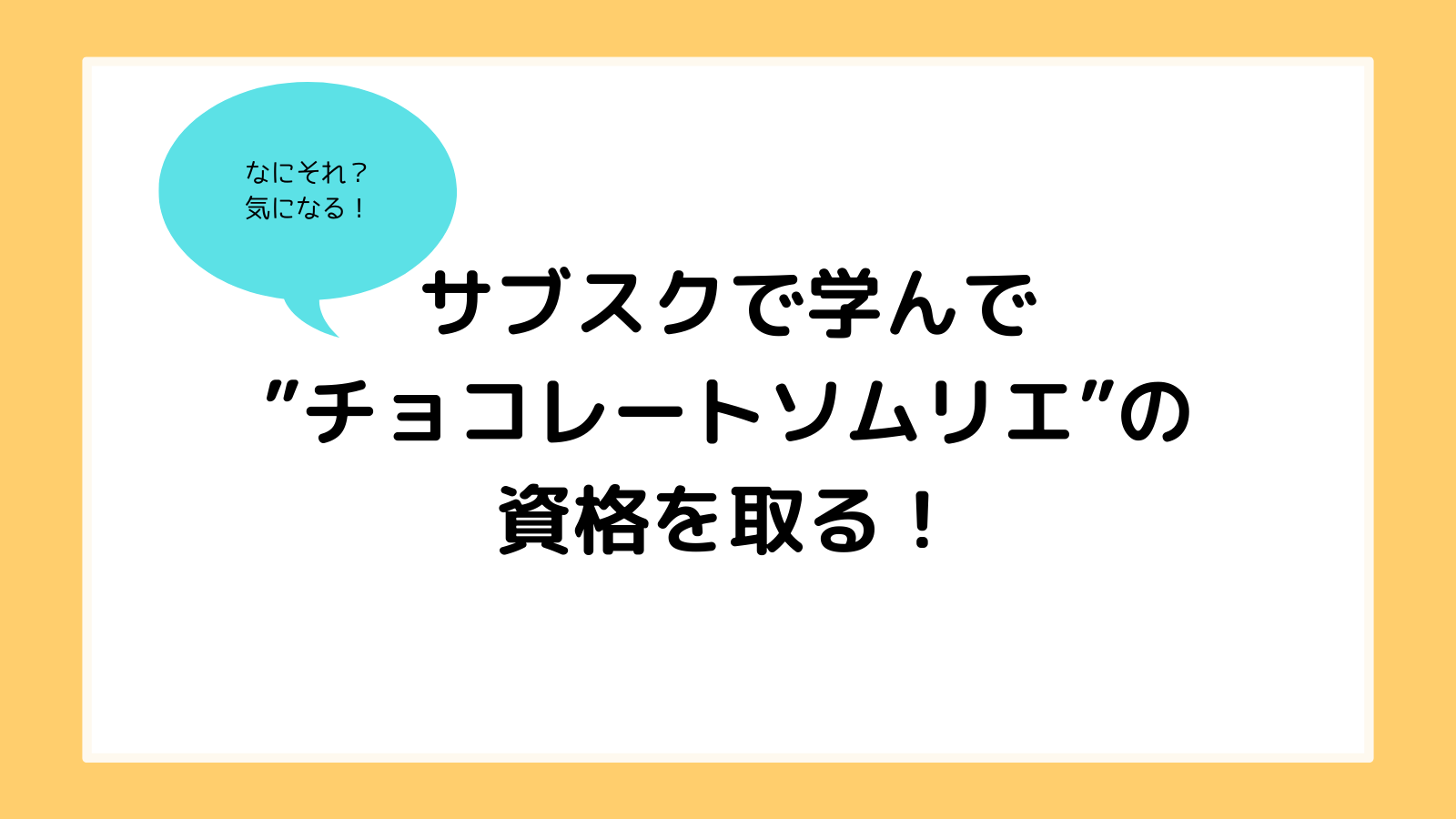 チョコレートソムリエの資格を取る